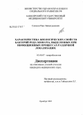 Саляхов, Раис Зайнетдинович. Характеристика биологических свойств бактерий рода Serratia, выделенных при инфекционных процессах различной локализации: дис. кандидат медицинских наук: 03.00.07 - Микробиология. Оренбург. 2005. 121 с.