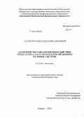 Салли Мохамед Абделазиз Эльшафей. Характеристика биологического действия Nigella sativa, Salvia officinalis и Trichoderma на живые системы: дис. кандидат наук: 03.01.04 - Биохимия. Казань. 2015. 168 с.