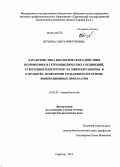 Нечаева, Ольга Викторовна. Характеристика биологического действия полимерных и гетероциклических соединений, углеродных нанотрубок на микроорганизмы и разработка технологии создания на их основе инновационных препаратов: дис. кандидат наук: 03.02.03 - Микробиология. Саратов. 2013. 257 с.