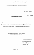 Колесник, Юлия Юрьевна. Характеристика биоритмов гемостаза и структурно-функциональной организации клеточных мембран тромбоцитов у студентов на различных этапах учебной деятельности: дис. кандидат биологических наук: 03.00.13 - Физиология. Тюмень. 1999. 136 с.
