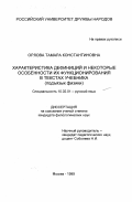 Орлова, Тамара Константиновна. Характеристика дефиниций и некоторые особенности их функционирования в текстах учебника: Подъязык физики: дис. кандидат филологических наук: 10.02.01 - Русский язык. Москва. 1999. 156 с.