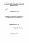 Левитин, Евгений Ильич. Характеристика дельта-эндотоксинов Bacillus thuringiensis ssp. finitimus: дис. кандидат биологических наук: 03.00.03 - Молекулярная биология. Москва. 1999. 111 с.