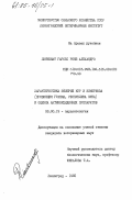 Линченат Гарсес, Рене Алехандро. Характеристика эймерий кур и эймериоза (провинция Гранма, Республика Куба) и оценка антикокцидийных препаратов: дис. кандидат ветеринарных наук: 03.00.19 - Паразитология. Ленинград. 1985. 130 с.