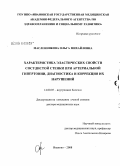 Масленникова, Ольга Михайловна. Характеристика эластических свойств сосудистых стенки при артериальной гипертонии, диагностика и коррекция их нарушений: дис. доктор медицинских наук: 14.00.05 - Внутренние болезни. Иваново. 2008. 194 с.
