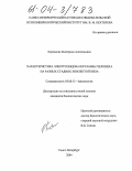 Корсакова, Екатерина Анатольевна. Характеристика электроэнцефалограммы человека на разных стадиях эпилептогенеза: дис. кандидат биологических наук: 03.00.13 - Физиология. Санкт-Петербург. 2004. 244 с.