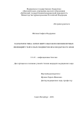 Шагина Анфиса Федоровна. Характеристика энтеровирусных неполиомиелитных инфекций у взрослых пациентов Краснодарского края: дис. кандидат наук: 00.00.00 - Другие cпециальности. ФГБОУ ВО «Первый Санкт-Петербургский государственный медицинский университет имени академика И.П. Павлова» Министерства здравоохранения Российской Федерации. 2025. 151 с.