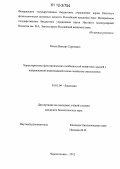 Кохан, Виктор Сергеевич. Характеристика фенотипических особенностей нокаутных мышей с направленной инактивацией генов семейства синуклеинов: дис. кандидат биологических наук: 03.01.04 - Биохимия. Черноголовка. 2012. 157 с.