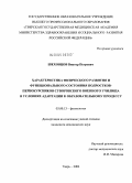 Шеховцов, Виктор Петрович. Характеристика физического развития и функционального состояния подростков-первокурсников суворовского военного училища в условиях адаптации к образовательному процессу: дис. кандидат медицинских наук: 03.00.13 - Физиология. Москва. 2004. 180 с.