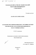 Валова, Вера Николаевна. Характеристика физиологического состояния молоди тихоокеанских лососей при выращивании на искусственных кормах: дис. кандидат биологических наук: 03.00.10 - Ихтиология. Владивосток. 1999. 170 с.