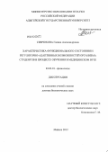 Севрюкова, Галина Александровна. Характеристика функционального состояния и регуляторно-адаптивных возможностей организма студентов в процессе обучения в медицинском вузе: дис. доктор биологических наук: 03.03.01 - Физиология. Майкоп. 2012. 486 с.