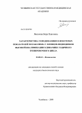 Яковлева, Вера Павловна. Характеристика гемодинамики и некоторых показателей метаболизма у пловцов-подводников высокой квалификации в динамике годичного тренировочного цикла: дис. кандидат биологических наук: 03.00.13 - Физиология. Челябинск. 2009. 171 с.