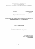 Капустина, Ольга Александровна. Характеристика грибов рода Candida как ассоциантов в микробиоценозах тела человека: дис. кандидат биологических наук: 03.02.03 - Микробиология. Оренбург. 2013. 159 с.