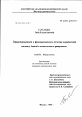 Гоголева, Тина Владиславовна. Характеристика и функциональное лечение поражений кисти у детей с ювенильным артритом: дис. кандидат медицинских наук: 14.00.39 - Ревматология. Москва. 2003. 167 с.
