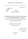 Кобрин, Виталий Григорьевич. Характеристика и оценка патогенности одонтогенных очагов хронической инфекции у спортсменов: дис. кандидат медицинских наук: 14.00.51 - Восстановительная медицина, спортивная медицина, курортология и физиотерапия. Санкт-Петербург. 2004. 159 с.