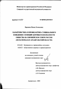 Варакина, Жанна Леонидовна. Характеристика и профилактика суицидального поведения с позиций здоровья и безопасности общества на Европейском Севере России (по материалам Архангельской обл.): дис. кандидат медицинских наук: 05.26.02 - Безопасность в чрезвычайных ситуациях (по отраслям наук). Архангельск. 2003. 182 с.