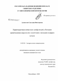 Агапитова, Светлана Викторовна. Характеристика иммунных дисфункций у больных хроническими вирусными гепатитами с исходом в цирроз печени: дис. кандидат медицинских наук: 14.00.36 - Аллергология и иммулология. Новосибирск. 2008. 144 с.
