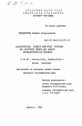 Башалханова, Людмила Базарсадаевна. Характеристика климата межгорных котловин юга Восточной Сибири для оценки жизнедеятельности человека: дис. кандидат географических наук: 11.00.09 - Метеорология, климатология, агрометеорология. Иркутск. 1984. 246 с.