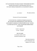 Расторгуева, Татьяна Александровна. Характеристика клинико-функциональных и метаболических изменений при диабетической автономной кардиоваскулярной нейропатии у детей с сахарным диабетом I типа и коррекция выявленных нарушений: дис. кандидат медицинских наук: 14.01.05 - Кардиология. Тверь. 2010. 156 с.