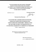 Батищева, Елена Ивановна. Характеристика клинико-неврологических, доплерографических и компьютерно-томографических изменений у ликвидаторов последствий аварии на Чернобыльской АЭС с пароксизмальными вегетативными нарушениями: дис. кандидат медицинских наук: 14.00.13 - Нервные болезни. Москва. 2006. 132 с.