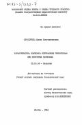 Проскурина, Ирина Константиновна. Характеристика комплекса нейтральных рибонуклеаз яиц некоторых насекомых: дис. кандидат биологических наук: 03.00.04 - Биохимия. Москва. 1984. 151 с.