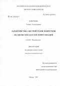 Короткова, Татьяна Александровна. Характеристика костной ткани подростков по оценке показателей минерализации: дис. кандидат медицинских наук: 14.00.39 - Ревматология. Москва. 2007. 155 с.