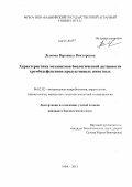 Дымова, Вероника Викторовна. Характеристика механизмов биологической активности тромбодефенсинов продуктивных животных: дис. кандидат наук: 06.02.02 - Кормление сельскохозяйственных животных и технология кормов. Уфа. 2013. 121 с.