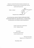 Малышева, Ольга Александровна. Характеристика межсистемных нейроиммунных взаимодействий при аллергических, аутоиммунных заболеваниях и вторичном иммунодефиците: дис. доктор медицинских наук: 14.00.36 - Аллергология и иммулология. Новосибирск. 2004. 277 с.