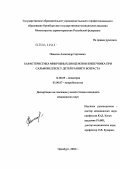 Паньков, Александр Сергеевич. Характеристика микробных биоценозов кишечника при сальмонеллезе у детей раннего возраста: дис. кандидат медицинских наук: 14.00.09 - Педиатрия. Оренбург. 2004. 138 с.