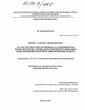 Липина, Татьяна Владимировна. Характеристика митохондриома кардиомиоцитов левого желудочка сердца крыс при гипергравитации и моделировании некоторых эффектов невесомости: дис. кандидат биологических наук: 03.00.25 - Гистология, цитология, клеточная биология. Москва. 2003. 182 с.