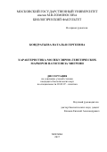 Кондратьева, Наталья Сергеевна. Характеристика молекулярно-генетических маркеров патогенеза мигрени: дис. кандидат наук: 03.02.07 - Генетика. Москва. 2017. 173 с.