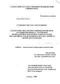 Гусякова, Оксана Анатольевна. Характеристика молекулярных признаков, ассоциированных с групповой принадлежностью крови в показателях метаболизма и клеточного состава крови в норме и патологии: дис. доктор медицинских наук: 14.00.46 - Клиническая лабораторная диагностика. Москва. 2009. 359 с.