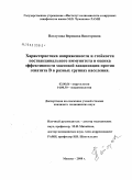 Патлусова, Вероника Викторовна. Характеристика напряженности и стойкости поствакцинального иммунитета и оценка эффективности массовой против вакцинации против гепатита В в разных группах населения: дис. кандидат медицинских наук: 03.00.06 - Вирусология. Москва. 2008. 174 с.