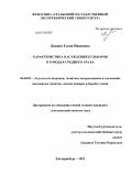 Лисина, Елена Ивановна. Характеристика насаждений бульваров в городах Среднего Урала: дис. кандидат сельскохозяйственных наук: 06.03.03 - Лесоведение и лесоводство, лесные пожары и борьба с ними. Екатеринбург. 2013. 174 с.