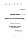 Орлов, Сергей Владимирович. Характеристика нового ЦИС - элемента регуляции транскрипции генов млекопитающих вида (GCC)4: дис. кандидат биологических наук: 03.00.04 - Биохимия. Санкт-Петербург. 1999. 98 с.