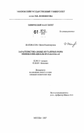 Шаповалова, Ирина Владимировна. Характеристика новых мутантных форм пенициллинацилазы из Escherichia coli: дис. кандидат химических наук: 02.00.15 - Катализ. Москва. 2007. 117 с.