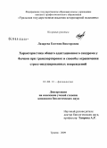 Лазарева, Евгения Викторовна. Характеристика общего адаптационного синдрома у бычков при транспортировке и способы ограничения стресс-индуцированных повреждений: дис. кандидат биологических наук: 03.00.13 - Физиология. Троицк. 2009. 187 с.