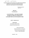 Шостак, Елена Ивановна. Характеристика ответных реакций актинобактерий рода Rhodococcus на воздействие факторов водной среды: дис. кандидат биологических наук: 03.00.07 - Микробиология. Оренбург. 2004. 178 с.