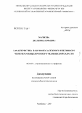 Матвеева, Екатерина Юрьевна. Характеристика пахотного, залежного и целинного чернозема выщелоченного Челябинской области: дис. кандидат биологических наук: 06.01.03 - Агропочвоведение и агрофизика. Челябинск. 2009. 149 с.