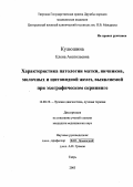 Кулюшина, Елена Анатольевна. Характеристика патологии матки, яичников, молочных и щитовидной желез, выявляемой при эхографическом скрининге: дис. : 14.00.19 - Лучевая диагностика, лучевая терапия. Москва. 2005. 131 с.