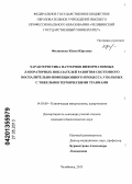 Филиппова, Юлия Юрьевна. Характеристика паттернов информативных лабораторных показателей развития системного воспалительно-инфекционного процесса у больных с тяжелыми термическими травмами: дис. кандидат биологических наук: 14.03.09 - Клиническая иммунология, аллергология. Челябинск. 2013. 116 с.