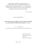 Андриевская Ирина Юрьевна. Характеристика популяции B. pertussis, циркулирующей на территории Российской Федерации в 2018 – 2024 гг.: дис. кандидат наук: 00.00.00 - Другие cпециальности. ФБУН «Московский научно-исследовательский институт эпидемиологии и микробиологии им. Г.Н. Габричевского» Федеральной службы по надзору в сфере защиты прав потребителей и благополучия человека. 2025. 157 с.