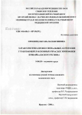 Прокщец, Оксана Валентиновна. Характеристика профессиональных аллергозов у работающих в основных отраслях экономики Прибайкальского региона: дис. кандидат медицинских наук: 14.00.50 - Медицина труда. Иркутск. 2006. 120 с.