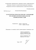 Енютина, Юлия Владимировна. Характеристика психосоматических соотношений при дисциркуляторной энцефалопатии первой и второй стадий: дис. кандидат медицинских наук: 03.00.13 - Физиология. Курск. 2008. 174 с.