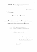 Кузнецова, Наталья Николаевна. Характеристика репродуктивного здоровья работниц промышленного предприятия на основе анализа медико-социальных, профессиональных и поведенческих факторов: дис. кандидат медицинских наук: 14.00.01 - Акушерство и гинекология. Пермь. 2007. 150 с.