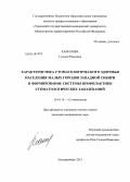 Камалова, Гульназ Раисовна. Характеристика стоматологического здоровья населения малых городов Западной Сибири и формирование системы профилактики стоматологических заболеваний: дис. кандидат наук: 14.01.14 - Стоматология. Екатеринбург. 2013. 151 с.
