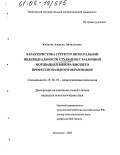 Коблева, Анжела Лионтьевна. Характеристика структур интегральной индивидуальности студентов с различной мотивацией выбора высшего профессионального образования: дис. кандидат психологических наук: 19.00.07 - Педагогическая психология. Пятигорск. 2005. 142 с.
