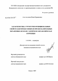 Ахметвалеева, Юлия Нурдиновна. Характеристика структурно-функциональных свойств клеточных мембран при воспалительных поражениях бронхов у детей и их метаболическая коррекция: дис. кандидат медицинских наук: 14.00.09 - Педиатрия. Казань. 2007. 118 с.