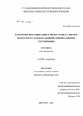 Погодина, Анна Валерьевна. Характеристика циркадного ритма сердца у детей и подростков с вазовагальными синкопальными состояниями: дис. кандидат медицинских наук: 14.00.09 - Педиатрия. Иркутск. 2004. 122 с.