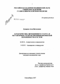 Дударева, Алла Витальевна. Характеристика цитокинового статуса и регуляторных Т-клеток при физиологической беременности и гестозе: дис. кандидат медицинских наук: 14.00.36 - Аллергология и иммулология. . 0. 117 с.