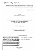 Мурина, Елена Александровна. Характеристика вирулентных серотипов энтеровирусов и их роль в генезе серозных менингитов и острых вялых параличей: дис. доктор биологических наук: 03.00.06 - Вирусология. Санкт-Петербург. 2002. 293 с.